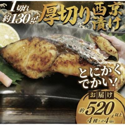 ふるさと納税 藤沢市 【訳あり】1切れ約130g!大きな漬け魚 西京漬け 4切