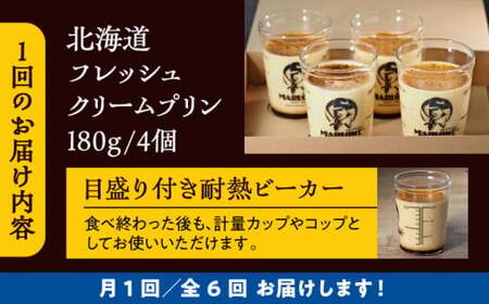 【全6回定期便】北海道フレッシュクリームプリン4個セット ／ お菓子・スイーツ プリン【(有)マーロウ】[ASAY044]