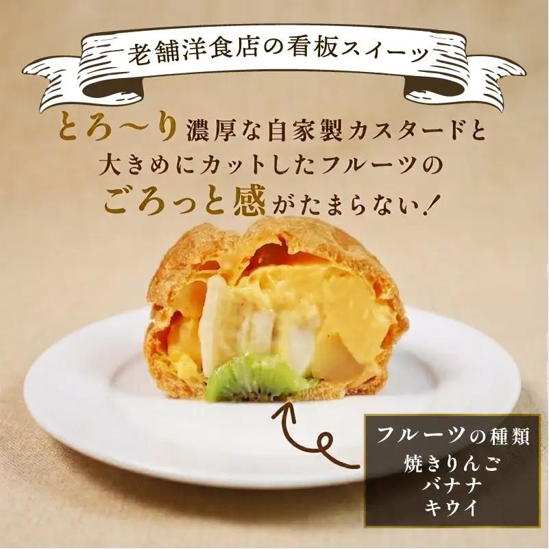 シュークリーム 【フルーツ入】 シュークリーム スイーツ 蜂の家 F104