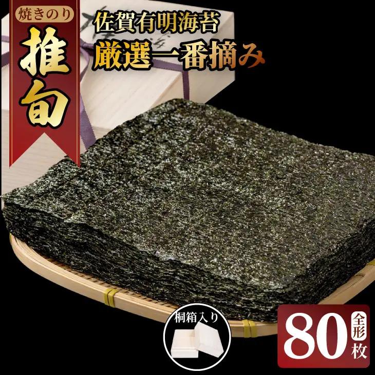（1月出荷先行予約）佐賀 有明 海苔 厳選一番摘み 「 推旬 」 全形80枚 （5枚×16袋） 海苔 ギフト のり 焼き海苔 有明海産 焼海苔 焼きのり おつまみ海苔 おにぎり 佐賀県産 AKATSUKI 高級  F120-001