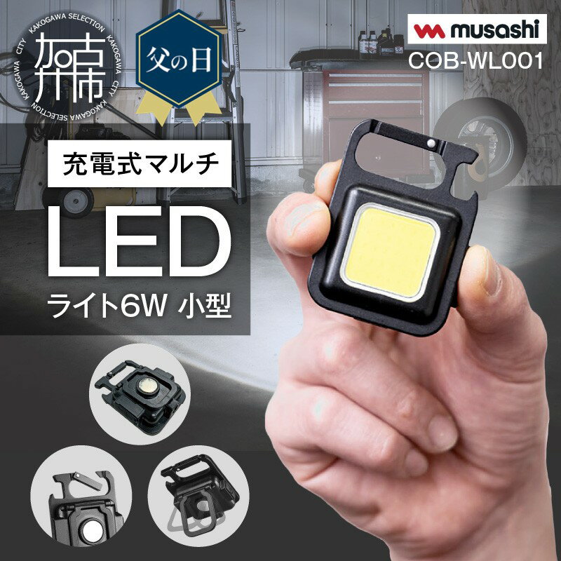 musashi COB-WL001 充電式マルチLEDライト6W小型 《 ムサシ 小型 軽量 充電式 高輝度 マルチLEDライト 携帯ライト アウトドア キャンプ 作業灯 防犯ライト 照明 》