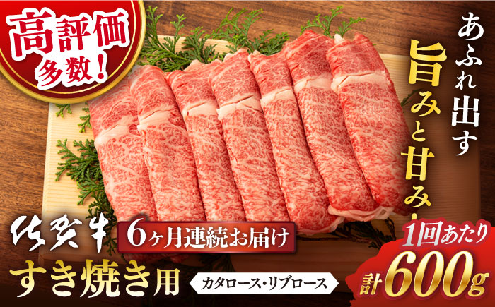 【6回定期便】 佐賀牛 ロース すき焼き用 600g (総計 3.6kg)【桑原畜産】 [NAB066] 牛肉 佐賀県産 黒毛和牛 すきやき 鍋