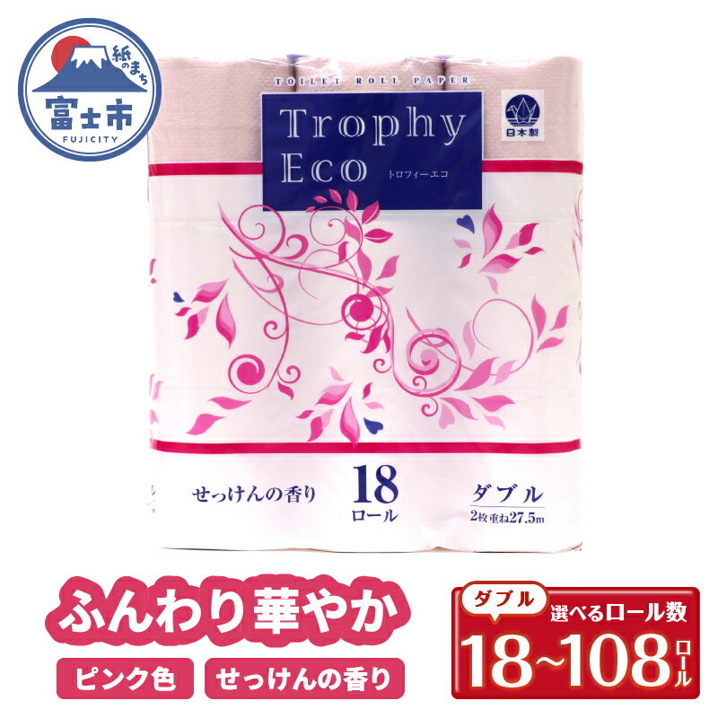 【ふるさと納税】 トイレットペーパー ダブル 18個 1/3/6パック トロフィーエコカラーピンク 日用品 消耗品 備蓄 長持ち 大容量 エコ 防災 個包装 消耗品 生活雑貨 生活用品 生活必需品 柔らかい 紙 香り付 ペーパー 再生紙 富士市 [sf077-027-029]