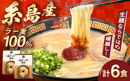 ラーメン 一蘭 3食×2 [AMB014］豚骨 ラーメン 生麺