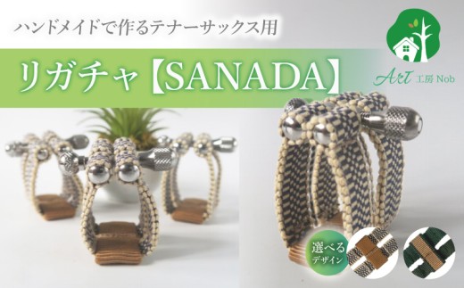 リガチャ【SANADA】　テナーサックス用（エボナイトサイズ） ［195S15］ リガチャ SANADA テナーサックス用 エボナイトサイズ 選べる デザイン 市松 茶 緑 緑茶 テナーサックス マウスピース チタンリング 音質向上 音質改善 耐久性 着せ替え可能 洗濯可能 洗える 紐 楽器アクセサリー 楽器パーツ 愛知県 小牧市 送料無料