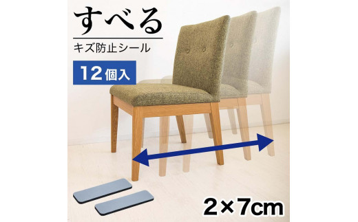 
                  すべる床キズ防止シール (四角 2×7cm)  12個 SNG1021077
                