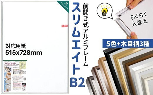 
                  ポスターフレーム スリムエイト B2 フレームカラー 5色＋木目3柄 前開き式 アルミ額縁
                