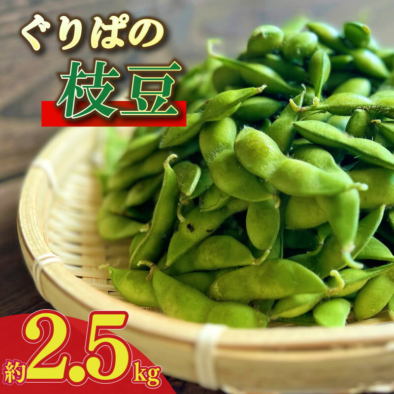 【ふるさと納税】 【予約受付令和8年6月から発送開始】 野菜 枝豆 2.5kg えだまめ 予約 予約受付 おつまみ お酒 陽恵 新鮮 朝採れ つまみ ビール 送料無料 期間限定 数量限定 産地直送 バーベキュー キャンプ おやつ お弁当 夜食 静岡県 牧之原市 もろこしショップ ぐりぱ