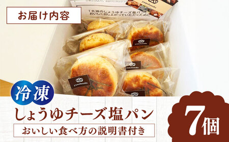 【冷凍】高校生コラボ しょうゆチーズ塩パン 7個[AGAY032]パン 食事パン 調理パン 冷凍パン パン