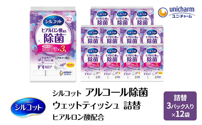 シルコット ウェットティッシュ アルコール ヒアルロン酸配合 詰替 2ケース (3個パックx12個入) 手拭き 外出時 食事前 手肌にやさしい 保湿成分配合 厚手 やわらか しっかり除菌 ユニ・チャーム