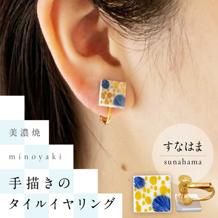 【ふるさと納税】【美濃焼】 手描きの小さなタイルイヤリング 『すなはま』 多治見市 / 七窯社 イヤリング アクセサリー おしゃれ[TAP075]