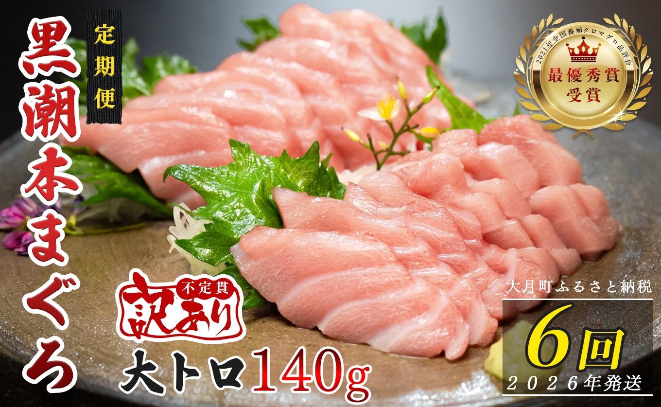 
            【定期便 6回】高知県産 本マグロ 大トロ 養殖 1柵 140g (不定貫)
          