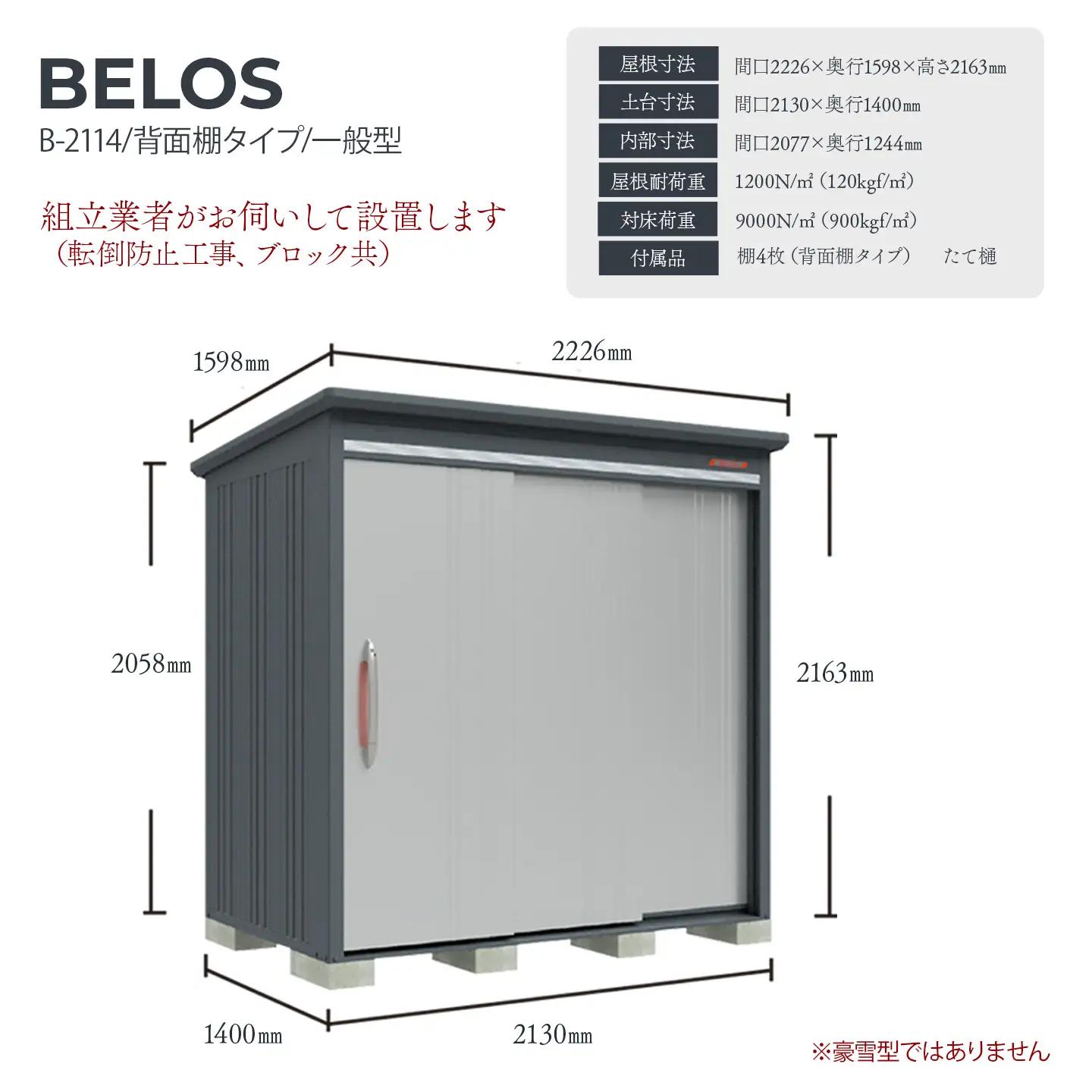 【タクボ物置】BELOS 物置 ハイクオリティブランド 収納庫　ベロス