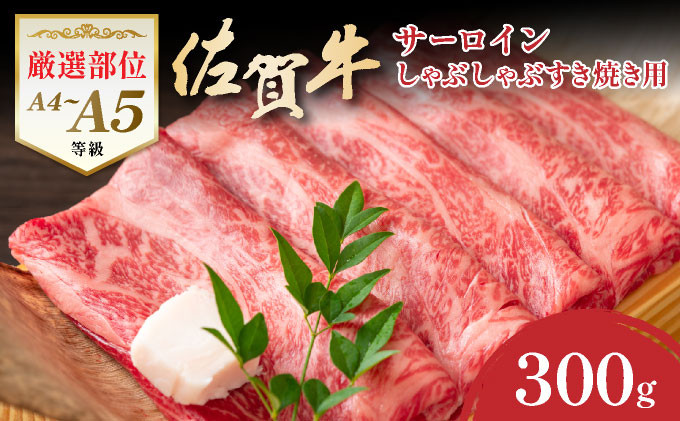 
            艶さし！【厳選部位】【A4～A5】佐賀牛サーロインしゃぶしゃぶすき焼き用　300ｇ
          