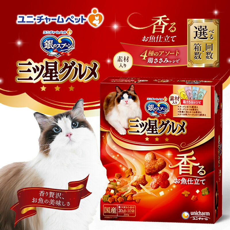 【ふるさと納税】銀のスプーン三ツ星グルメ 香るお魚仕立て4種のアソート素材入り 鶏ささみレシピ 200g 選べる箱数・回数(7箱/14箱/1回/3回定期便) ペットフード キャットフード 猫用フード 猫 ペット 小分け 個包装 ドライ ユニ・チャーム ペット