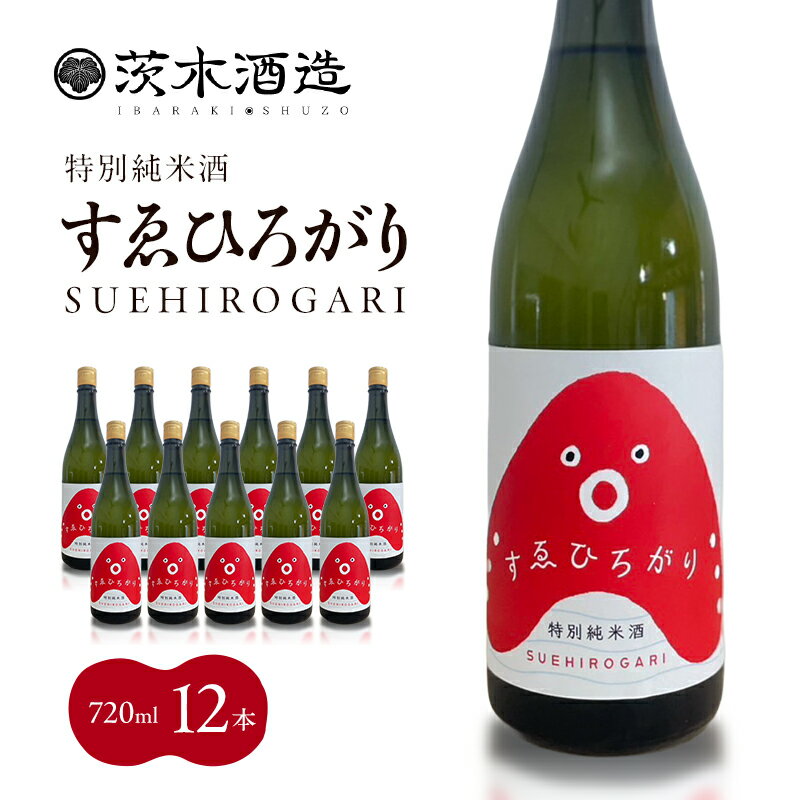 【ふるさと納税】人気の茨木酒造「 すゑひろがり 」 720ml × 12本　特別純米酒 酒 お酒 日本酒 地酒 兵庫県 明石市