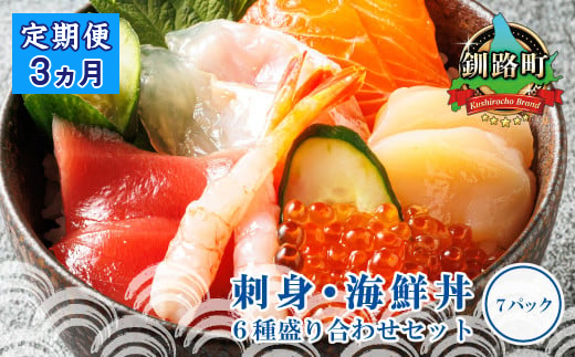 【定期便 3ケ月連続】6種類のお刺身セット＜7パック 冷凍＞ | 刺身 さしみ 刺し身 刺身セット 海鮮丼セット 海鮮丼の具 盛り合わせセット 小分け サーモン マグロ イクラ ホタテ 甘エビ 白身 海鮮丼 手巻き寿司 産地直送 定期便 調理済み 一人暮らし セット おかず 魚介類 海鮮 絶品 人気 ヒロセ 北海道 釧路町 釧路超 特産品 121-1262-136-030