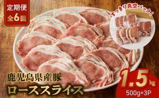 【全6回】鹿児島県産豚ローススライス定期便 126-04