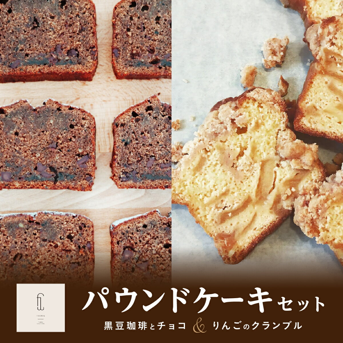 【ふるさと納税】《黒豆珈琲とチョコ＆りんごのクランブル》パウンドケーキセット | 兵庫県 丹波篠山 お菓子 おかし スイーツ お取り寄せ お取り寄せスイーツ お土産 洋菓子 食品 食べ物 ギフト プレゼント 贈り物