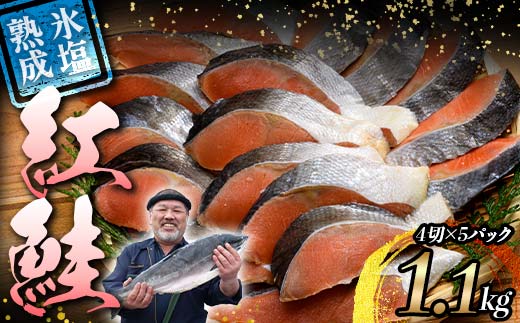 【釧路加工】マルア阿部商店特選 氷塩熟成 紅鮭切身 20切 (4枚入×5袋) サケ さけ しゃけ 紅鮭 シャケ フィレ 切り身 魚 海鮮 おかず お弁当 肴 便利 F4F-6959