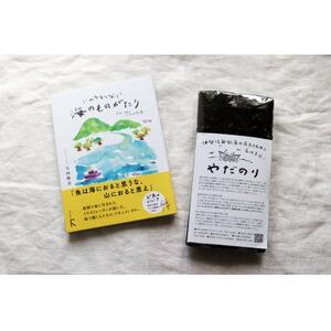 『あの味が忘れられない!』大人気「やだのり(新海苔)」45枚+新本「いのちをつなぐ海のものがたり」【1472431】