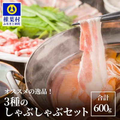 【おススメの逸品】THE HOUBOQ 豚肉3種のしゃぶしゃぶセット 合計600g HB-109