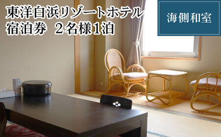 東洋白浜リゾートホテル　宿泊券　海側和室 2名様1泊