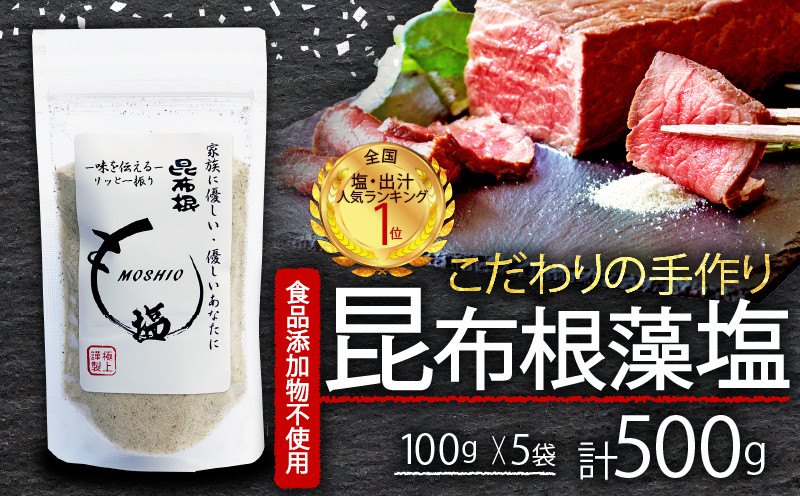 
            昆布根藻塩 5袋 (100g×5袋) 計500g  [食品添加物/着色料/保存料不使用] 塩 調味料 seasoning salt 料理 お手軽 味変 ごはん 夕飯 おかず サラダ  フコイダン セルロース アルギン酸 ギフト 贈り物 大船渡 三陸 岩手県 国産 
          