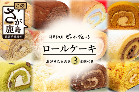 クリスマス対応可【好きな味を選べる】特製ロールケーキ 3本 C-106 【クリスマスケーキ お祝い パーティ 年始 年賀 大晦日 年末 贈り物 プレゼント 贈答 黒糖 キャラメル 生チョコ ティラミス 胡麻 抹茶 モンブラン モカマロン ショコラ ラムレーズン】