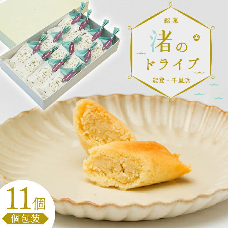 【ふるさと納税】お菓子 個包装 渚のドライブ 11個入 [谷口製菓 石川県 宝達志水町 38601297] 菓子 焼菓子 菓子折り 和菓子 常温 さつまいも スイーツ おかし おやつ