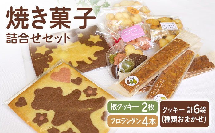 
            【おやつにピッタリ♪】焼き菓子（クッキー） 詰め合わせセット【佐賀西部コロニー白石作業所】  佐賀県 白石 [ICL006]
          
