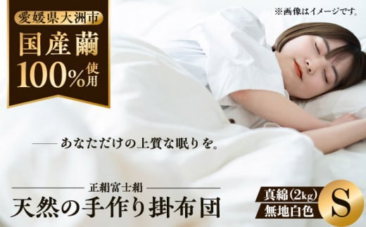 快適で上質な眠りを！【大洲市産国産繭100％使用】純国産近江真綿（国産シルク）布団 正絹富士絹 無地白色 シングル（真綿2.0kg） 愛媛県大洲市/国産シルク近江真綿布団専門店 [AGBE002]布団 ふとん シルク 寝具 真綿 お正月 クリスマス