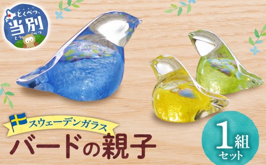 スウェーデンガラス 置物「バードの親子」| ガラス 手作りガラス ガラス工房 ガラス作品  st-p