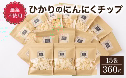 HKNID ひかりのにんにくチップ360gセット（15g×12袋・60g×3袋）【一般社団法人ひかり】