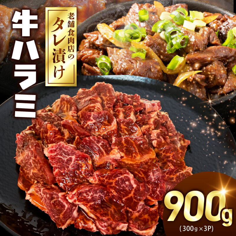 【ふるさと納税】牛ハラミ タレ漬 300g × 3パック 合計900g 牛肉 焼肉用 焼くだけ ハラミ 小分け BBQ やきにく 肉 味付け タレ やわらか 冷凍 お取り寄せ お取り寄せグルメ 大阪府 泉佐野市 送料無料 肉の泉佐野