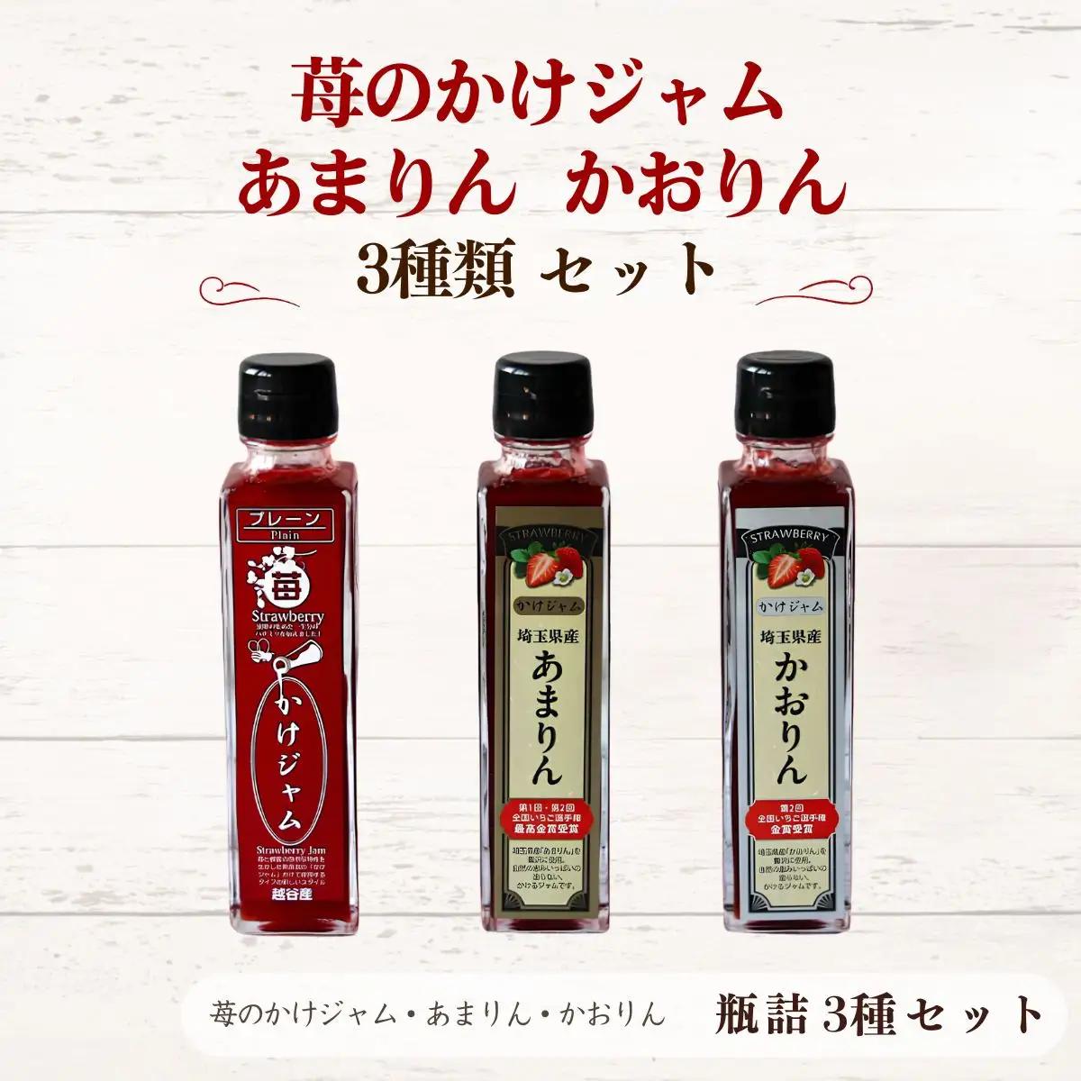 最強の苺のかけジャム、ボトル瓶3種類セットあまりん、かおりん、ミックス | 掛けるジャム 新感覚 いちごジャム ブランド苺 プレミアムイチゴ 埼玉県 越谷市