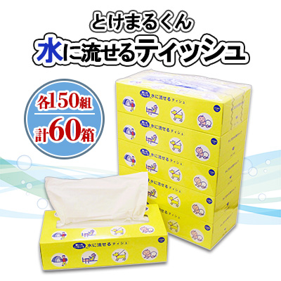 水に流せる とけまるくん BOXティッシュ 150組 60箱 日本製 まとめ買い リサイクル ペーパー ボックス 日用雑貨 消耗品 生活必需品 備蓄 福祉 ペット キャンプ 倶知安町