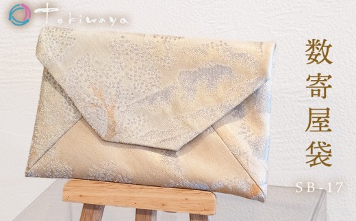 数寄屋袋　SB-17　株式会社トキワ屋　【K-655】