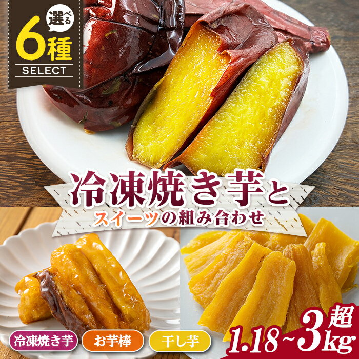 【ふるさと納税】数量限定！＜セットが選べる！＞冷凍焼き芋とスイーツの組み合わせ(合計1.18kg～3.28kg)(冷凍焼き芋 鹿児島県産紅はるか 種子島産安納芋 サクッとお芋棒 焼き芋から作った干し芋) 大学芋 さつま芋 安納いも【ファーム工房】