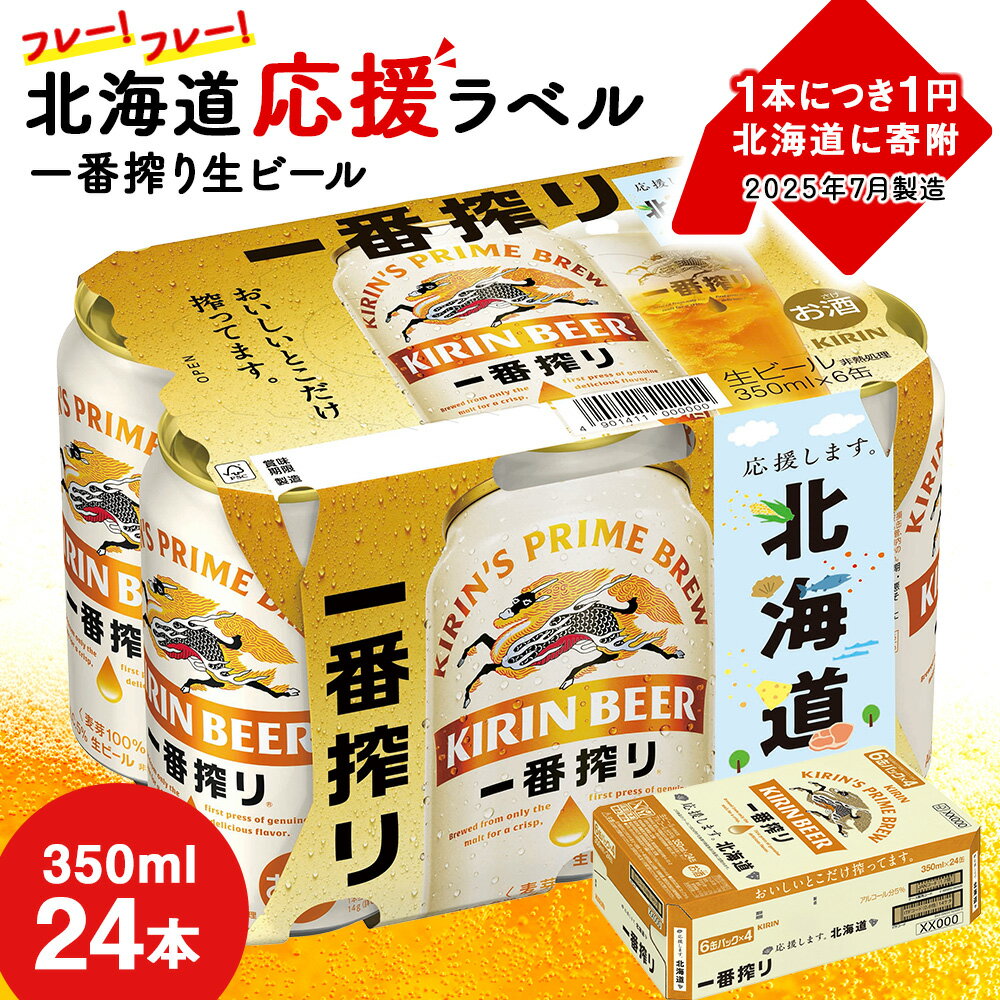 【ふるさと納税】【2025年7月29日発送開始！！】キリン 一番搾り ビール 350ml 24本 1ケース 北海道 応援缶【限定パッケージ】＜北海道千歳工場産＞ 北海道 ビール お酒 ケース ギフト 酒 ギフト ふるさと納税 美味しさに 訳あり 夏ギフト 麒麟 KIRIN