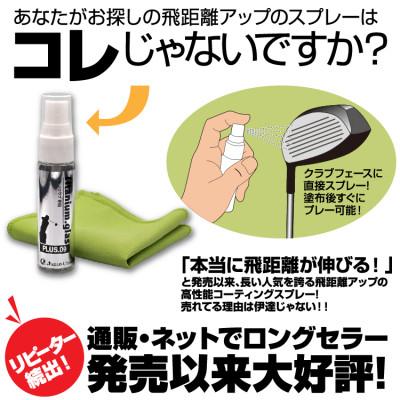 ふるさと納税 太田市 目指せプラス9ヤード!ドライバーフェイス面専用の飛距離安定コーティングスプレー |  | 01