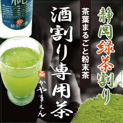 ふるさと納税 菊川市 粉末茶「静岡緑茶割り 酒割り専用茶 100g×3袋」静岡県菊川市 かやまえん |  | 01