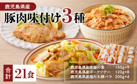 【 ナンチクファクトリー 】 鹿児島県産 豚肉 味付け 3種 ( 21食 )　K073-010_03 冷凍 レトルト 詰め合わせ セット 惣菜 総菜 肉 豚 豚飯 豚丼 ポーク ソテー 塩だれ 豚バラ おかず 味付き肉 簡単 調理 ナンチクファクトリー ナンチク ふるさと納税 鹿児島 おすすめ ランキング プレゼント ギフト