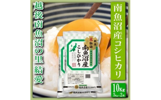【令和8年産　新米予約】【精米１０Kg】越後南魚沼の里 結愛 南魚沼産コシヒカリ【銘柄米 ブランド米 精米 こしひかり コシヒカリ 魚沼産 新潟米 産地直送 お米 米 こめ コメ ご飯 御飯 ごはん】【2026年10月上旬から1ヶ月以内に順次発送予定】