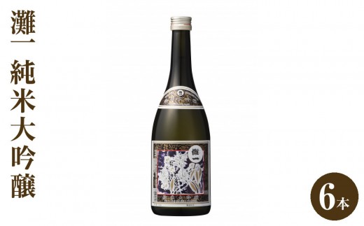 日本酒 灘一　純米大吟醸6本セット　灘五郷 西宮郷 今津郷 灘の日本酒 大吟醸 酒蔵 銘酒 日本酒ブランド 大吟醸