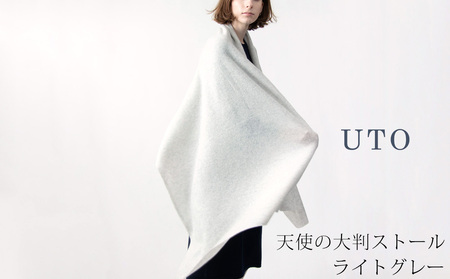 【UTOカシミヤ】天使のストール 大判サイズ 【 ライトグレー 】オールシーズン おすすめ 岩手県 北上市 Q0240 （UTO）