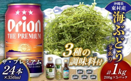 東村を楽しむセット！海ぶどうセット（茎あり）1kg＆調味料3種＆ザ・プレミアム350ml×24本 海ブドウ 海ぶどう うみぶどう パック 茎あり クビレズタ たれ付き 海鮮 海藻 プチプチ おつまみ オリオン orion ビール オリオンビール 1ケース 酒 常温 沖縄県 東村