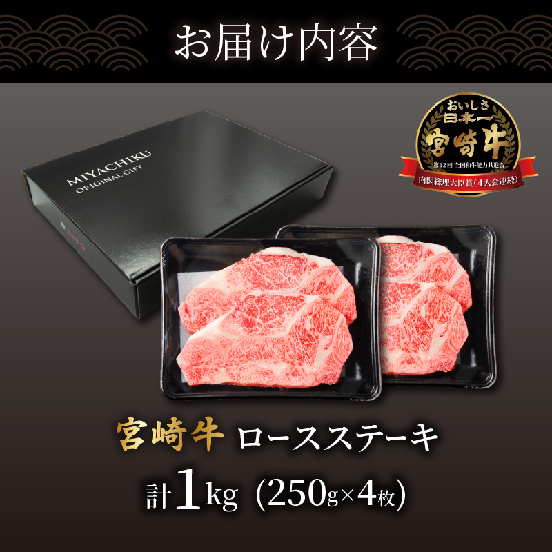 生産者応援≪肉質等級4等級以上≫宮崎牛ロースステーキ(計1kg)_T030-0161【肉 牛 牛肉 焼肉 国産 人気 ギフト 食品 焼肉 ステーキ BBQ 贈り物 送料無料 プレゼント】