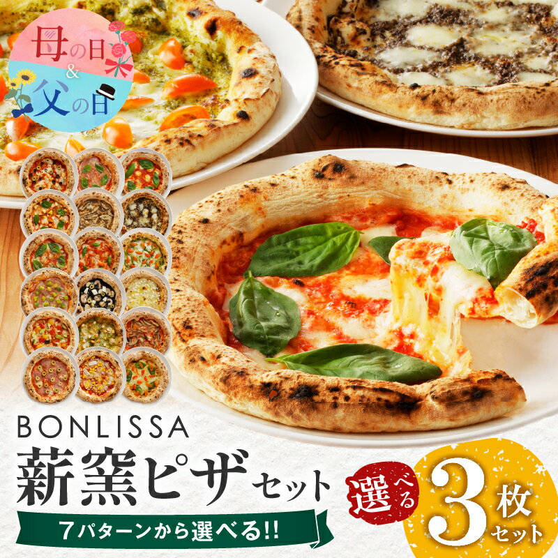 【ふるさと納税】【種類が選べる】BONLISSA 薪窯ピザ セット 合計3枚 加工品 食品 惣菜 チーズ 人気 手作り 真空パック 小分け 詰め合わせ イタリアン お祝い ご褒美 ギフト 贈り物 贈答 パーティー 簡単調理 おすすめ 冷凍 宮崎県 都農町 母の日 父の日
