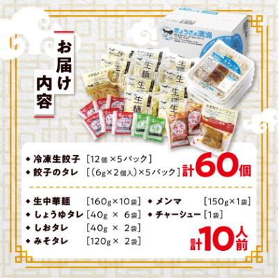 ふるさと納税 坂戸市 冷凍生餃子とラーメン10人前セット　ぎょうざの満洲 |  | 03